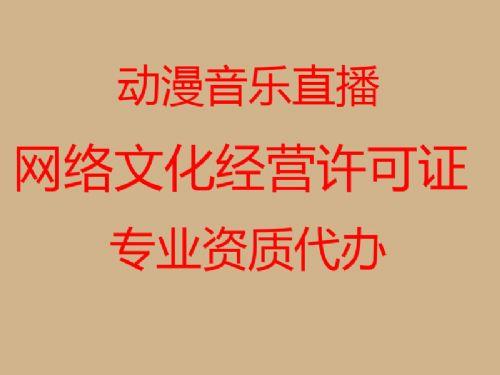 上海网络文化经营许可证动漫类的申请要求